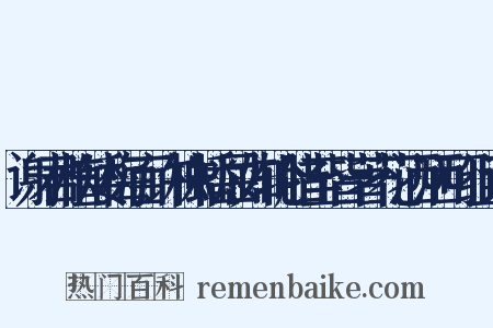 谢君植矮梅百许株蟠屈如轮腊至皆著花洒洒可组词是什么意思的图片
